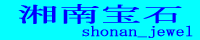 湘南JEWEL