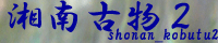 湘南古物2